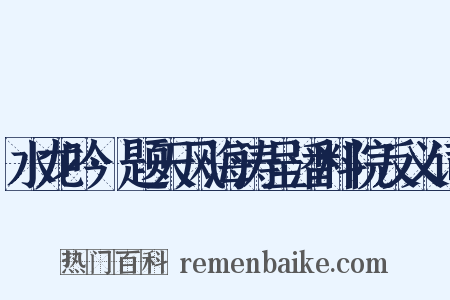 水龙吟·题天风海涛呈潘料院反义词是什么意思的图片